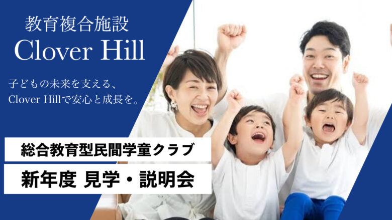 CloverHill府中市の新年度見学・説明会の案内