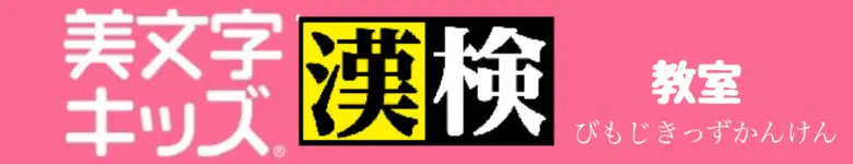 東京都府中市府中市立府中第二小学校隣の教育複合施設CloverHill美文字キッズ漢検教室のロゴ