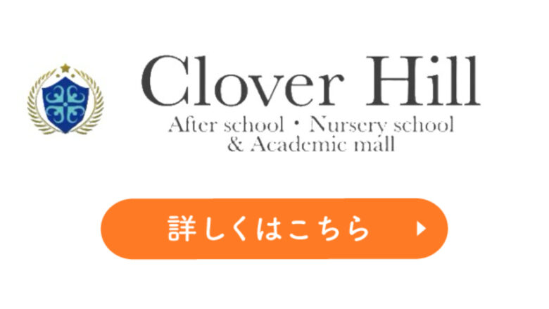 教育複合施設CloverHillサービス詳細はこちら