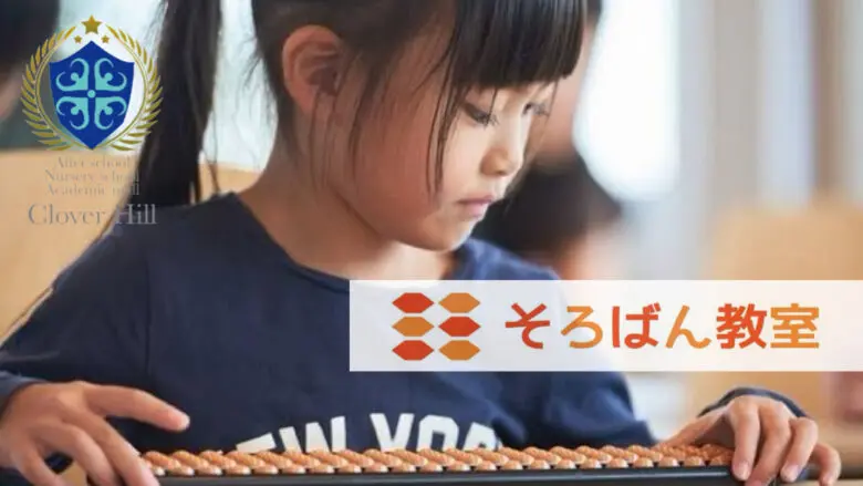 子供の数学力を鍛える!楽しいそろばん教室 46 小金井市東町、東小金井駅前、ヒガコのそろばん教室Clover Hill