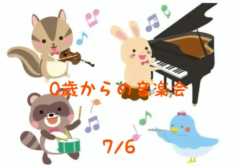 0さいからの夏のおんがく会- 無料体験レッスン 1 phonto 12