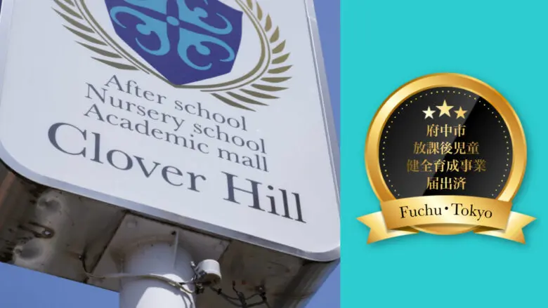コラム「Clover Hillの徹底した安全管理—府中市での放課後児童健全育成事業の取り組み」を公開しました。 5 phonto 26
