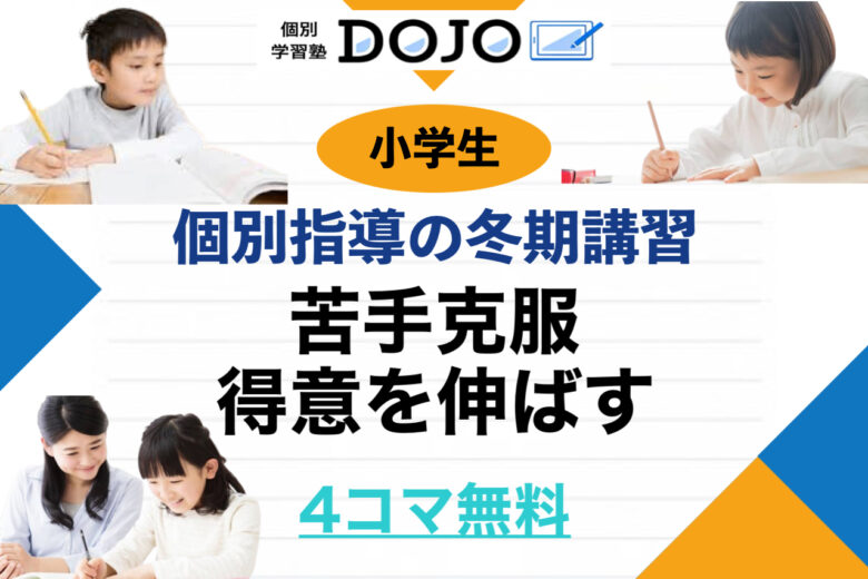 個別指導で安心サポート！DOJO CloverHill府中の冬期講習