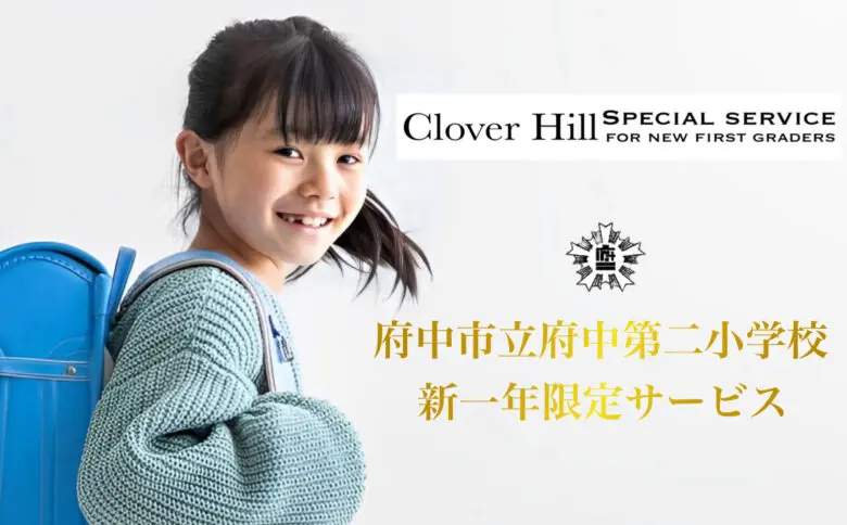 府中第二小学校の新1年生必見!Clover Hillの無料お迎えサービスがスタート 5 phonto 44
