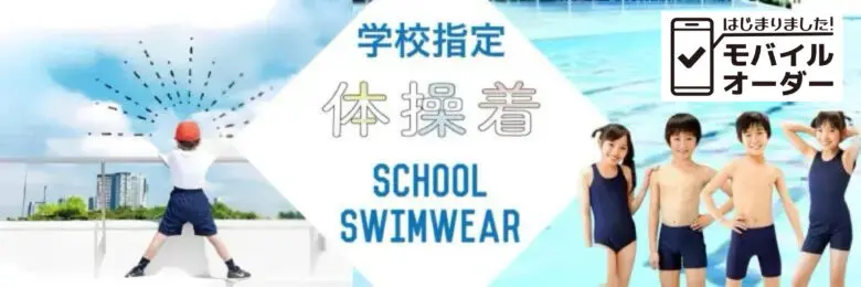 府中市小学校指定体操服の販売サービス案内バナー。新入学・在校生向けに購入可能。
