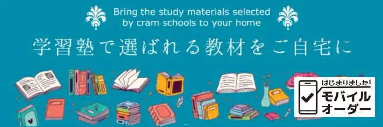 学習塾専用教材販売サービスの案内バナー。塾向け教材の仕入れ・導入相談に対応。