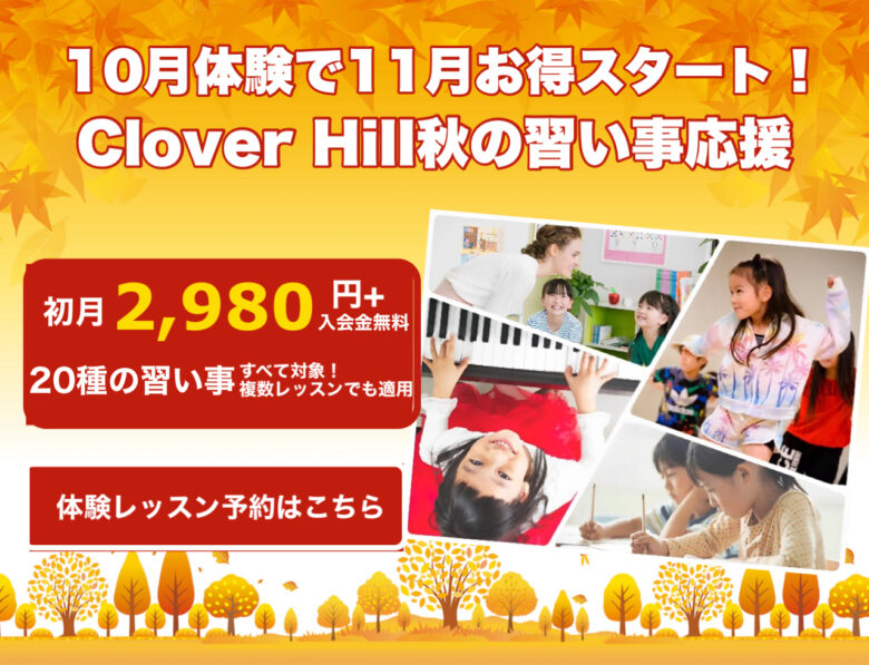 習い事選びで迷うなら、まずはClover Hillの体験レッスンへ!|府中市の教育複合施設CloverHill 50