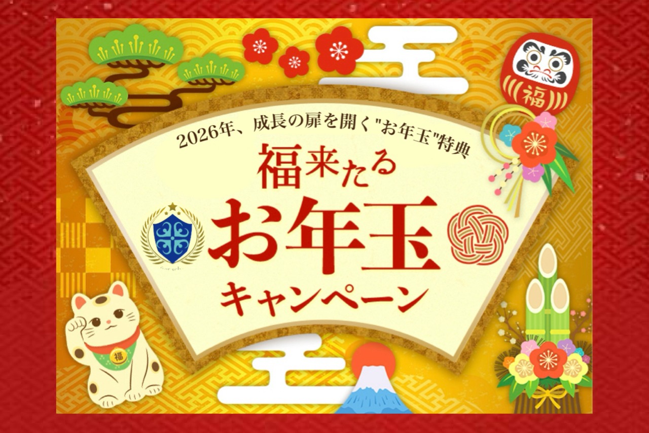 【予告】新年の学びを応援!豪華特典が詰まった「お年玉キャンペーン」が始まります|府中市の習い事ならClover Hill 42 phonto 44