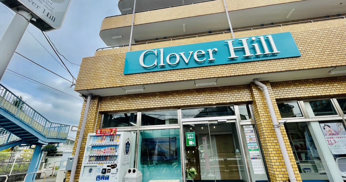 民間学童だからこそこだわる。自治体への届け出に込めた私たちの責任感|府中市の教育複合施設CloverHill 1 S 120594439 0