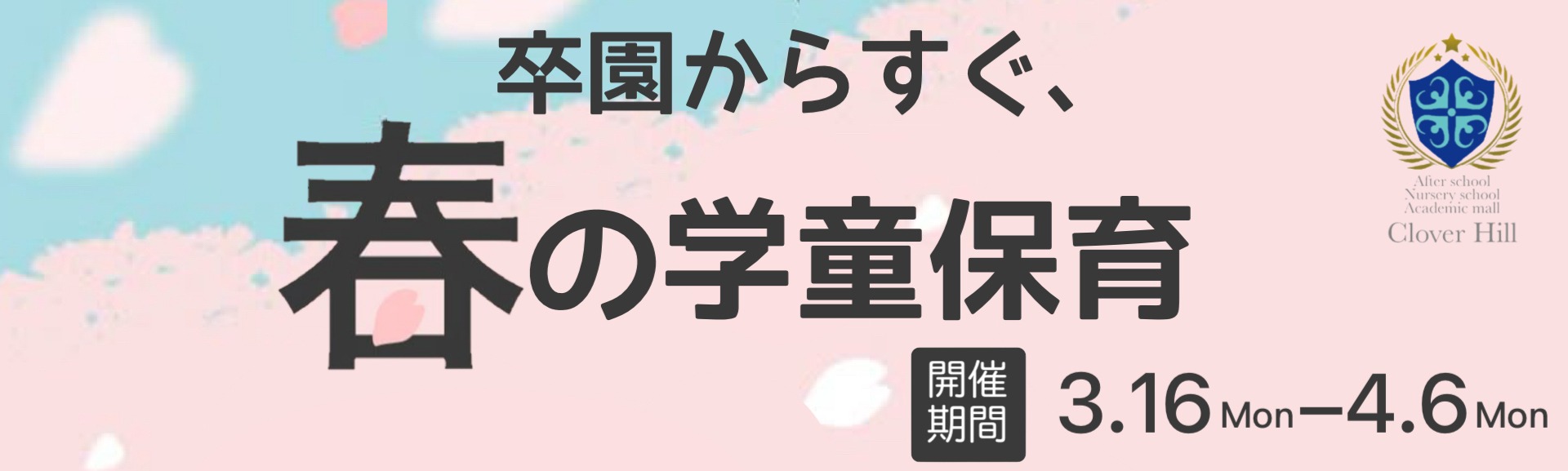 【公式】府中市の習い事・学童保育なら|Clover Hill|民間学童/20種レッスン/送迎付き|民間学童22時まで・20種レッスン 7 phonto 70