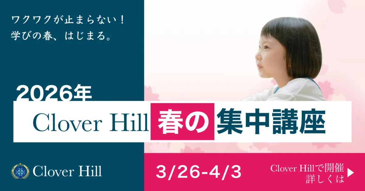 【公式】教育複合施設CloverHill府中 | 総合教育型民間学童保育・認可外保育・多彩な習い事|春休みに差がつく集中講座｜府中市の教育複合施設CloverHill