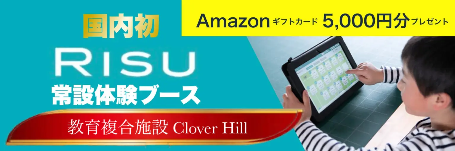 府中市の教育複合施設CloverHillで実施中のRISU算数体験ブース。小学生向けAI算数教材を無料体験できます。