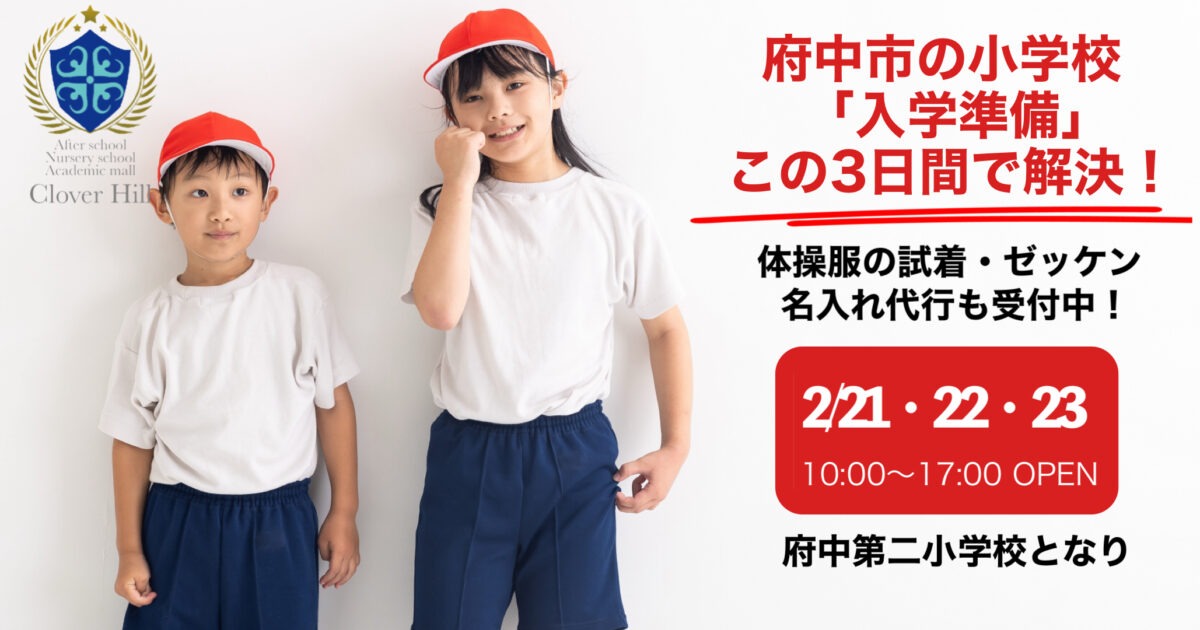 phonto 【公式】教育複合施設CloverHill府中 | 総合教育型民間学童保育・認可外保育・多彩な習い事|【2026最新】府中市の小学校入学準備はどこで?体操服・学用品が揃う「CloverHill」3連休特別営業のご案内