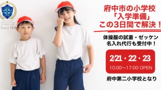 【公式】教育複合施設CloverHill府中 | 総合教育型民間学童保育・認可外保育・多彩な習い事 | 【2026最新】府中市の小学校入学準備はどこで？体操服・学用品が揃う「CloverHill」3連休特別営業のご案内