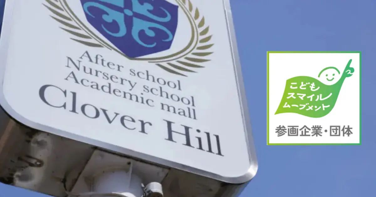 【公式】教育複合施設CloverHill府中 | 総合教育型民間学童保育・認可外保育・多彩な習い事|春休みに差がつく集中講座｜府中市の教育複合施設CloverHill
