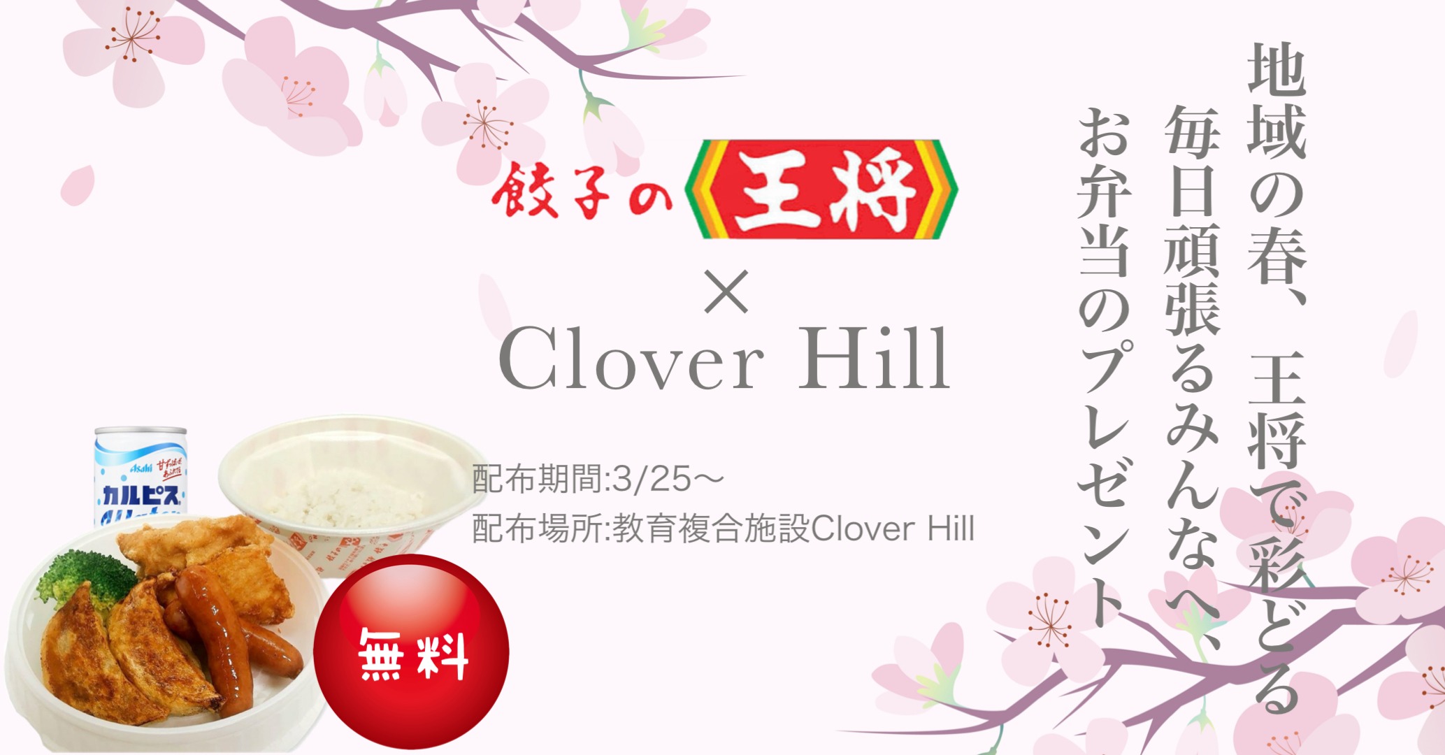 【無料】春休みは府中市CloverHillへ!王将弁当の配布イベント開催情報 1 phonto 8