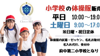 【府中市】小学校の体操服、どこで買う?失敗しない「入学準備」の賢いヒント|府中市の教育複合施設CloverHill 40 phonto 1