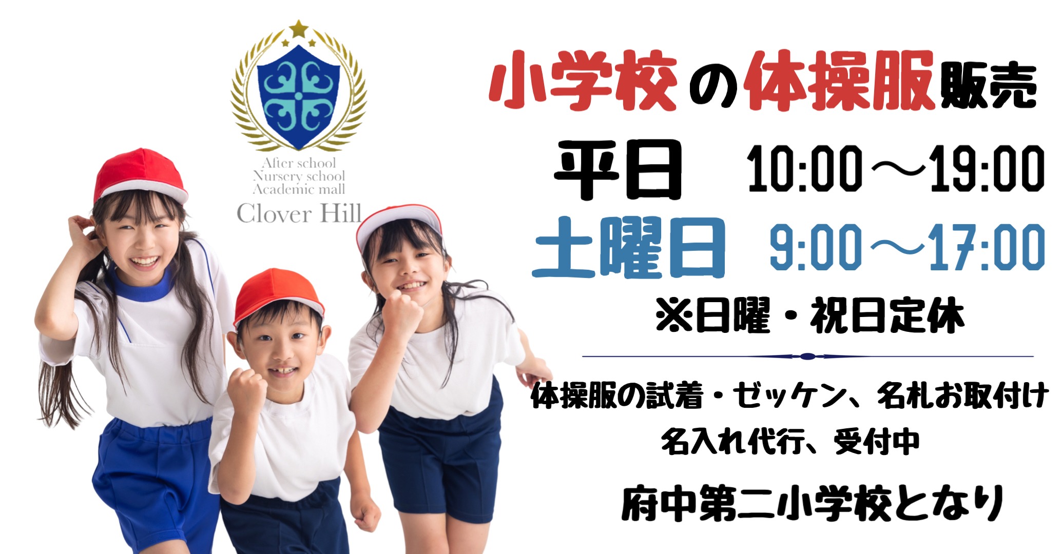 【府中市】小学校の体操服、どこで買う?失敗しない「入学準備」の賢いヒント|府中市の教育複合施設CloverHill 38 phonto 1