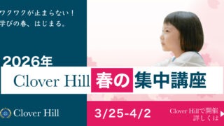 【公式】教育複合施設CloverHill府中 | 総合教育型民間学童保育・認可外保育・多彩な習い事 | 【2026年最新】府中市の民間学童Clover Hill「春の短期講習」受付中！新1年生の入学準備にも