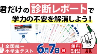 2-1_report 【公式】教育複合施設CloverHill府中 | 総合教育型民間学童保育・認可外保育・多彩な習い事 | 【急ぎ!】開始1日で申込多数。全国統一小学生テストが「やる気」に火をつけるメカニズム