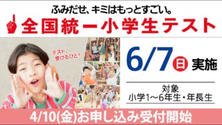 【開催決定】2026年6月7日(日) 全国統一小学生テスト|CloverHillで自分の実力を試そう! 42 pc mv 1