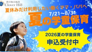 【公式】教育複合施設CloverHill府中 | 総合教育型民間学童保育・認可外保育・多彩な習い事 | 夏休み、学童保育の選択が小学生の人生を変える理由
