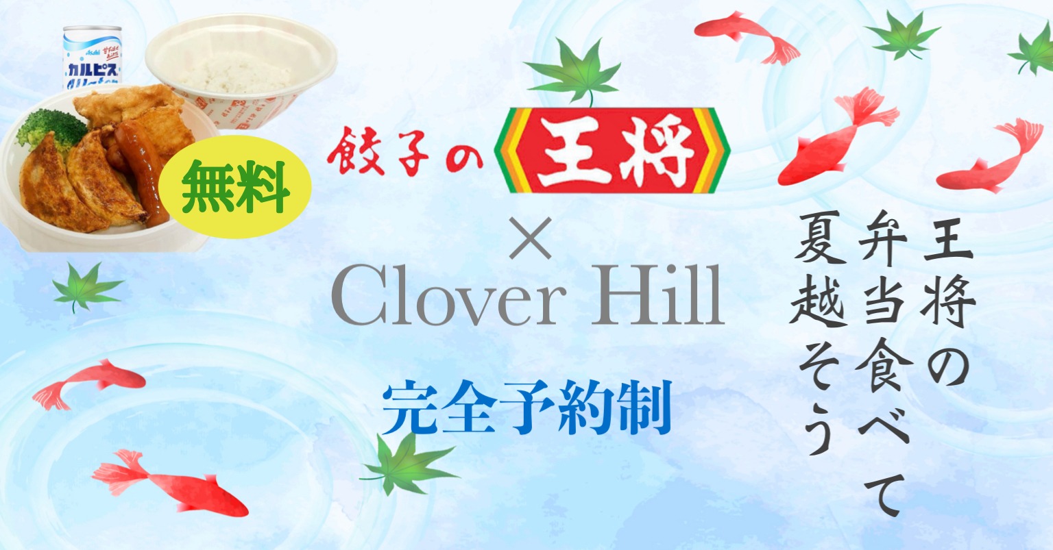【無料】夏休みは府中市CloverHillへ!王将弁当の配布イベント開催情報 1 phonto 19