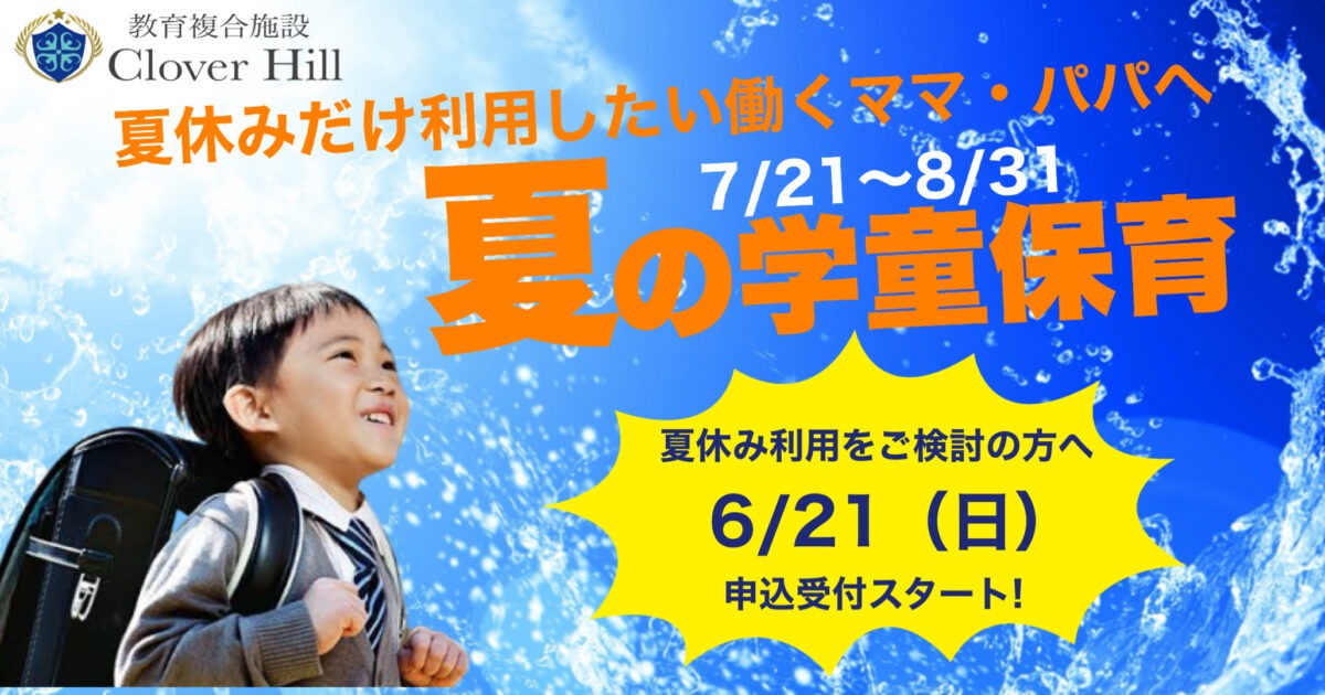 【公式】教育複合施設CloverHill府中 | 総合教育型民間学童保育・認可外保育・多彩な習い事 | 【2026年夏休み】学童保育の申込受付を6月21日より開始｜教育複合施設CloverHill