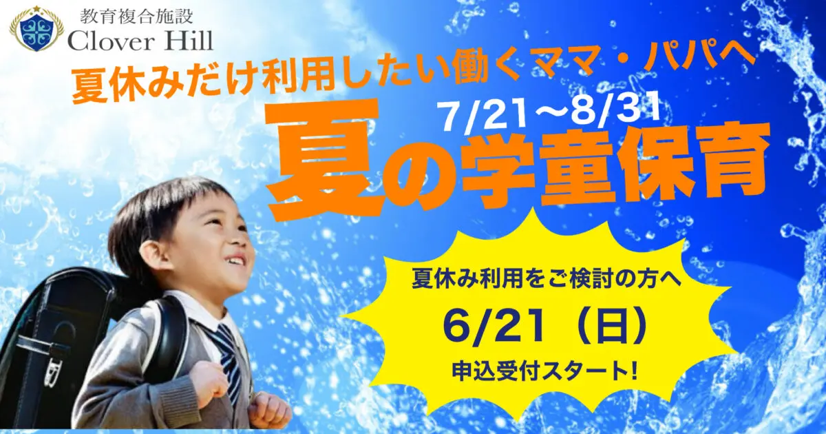 【公式】教育複合施設CloverHill府中 | 総合教育型民間学童保育・認可外保育・多彩な習い事 | 【2026年夏休み】学童保育の申込受付を6月21日より開始｜教育複合施設CloverHill
