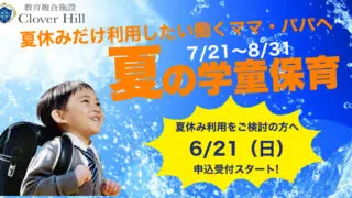 【公式】教育複合施設CloverHill府中 | 総合教育型民間学童保育・認可外保育・多彩な習い事 | 【2026年夏休み】学童保育の申込受付を6月21日より開始｜教育複合施設CloverHill