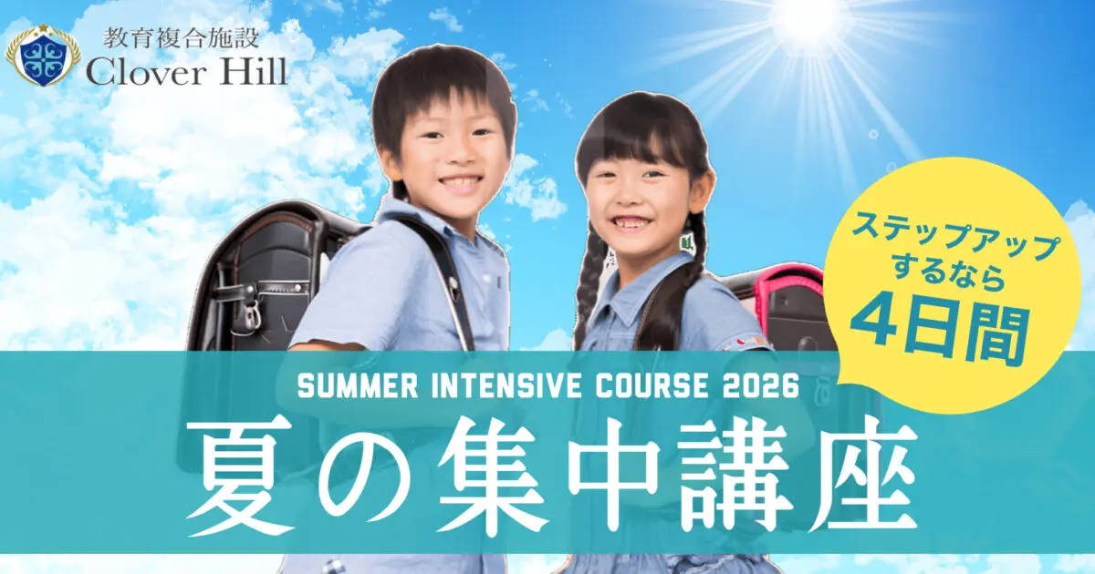 【公式】教育複合施設CloverHill府中 | 総合教育型民間学童保育・認可外保育・多彩な習い事 | 夏休みの宿題は変わった。親も子も悩む時代に、学習習慣をどう守るか|府中市の教育複合施設CloverHill夏の集中講座