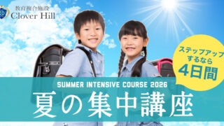 phonto 【公式】教育複合施設CloverHill府中 | 総合教育型民間学童保育・認可外保育・多彩な習い事 | 夏休みの宿題は変わった。親も子も悩む時代に、学習習慣をどう守るか|府中市の教育複合施設CloverHill夏の集中講座