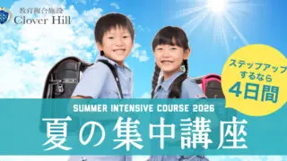 【公式】教育複合施設CloverHill府中 | 総合教育型民間学童保育・認可外保育・多彩な習い事 | 夏休みの宿題は変わった。親も子も悩む時代に、学習習慣をどう守るか|府中市の教育複合施設CloverHill夏の集中講座