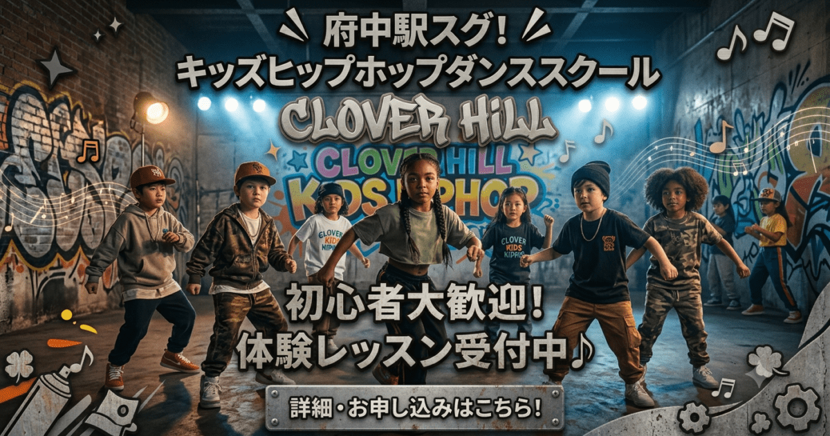 【公式】教育複合施設CloverHill府中 | 総合教育型民間学童保育・認可外保育・多彩な習い事 | 府中の教育複合施設が仕掛ける「本気のダンス教育」