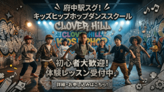 Gemini_Generated_Image_68ygzi68ygzi68yg 【公式】教育複合施設CloverHill府中 | 総合教育型民間学童保育・認可外保育・多彩な習い事 | 府中の教育複合施設が仕掛ける「本気のダンス教育」