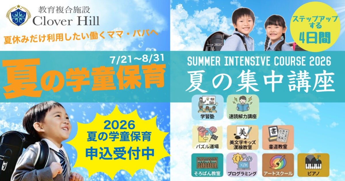 【公式】教育複合施設CloverHill府中 | 総合教育型民間学童保育・認可外保育・多彩な習い事 | 府中市の夏、どう過ごす？教育複合施設「Clover Hill」が提案する、学びと成長の新しいカタチ