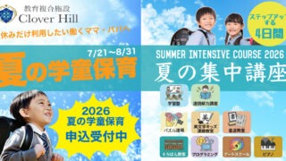 phonto (26) 【公式】教育複合施設CloverHill府中 | 総合教育型民間学童保育・認可外保育・多彩な習い事 | 府中市の夏、どう過ごす?教育複合施設「Clover Hill」が提案する、学びと成長の新しいカタチ