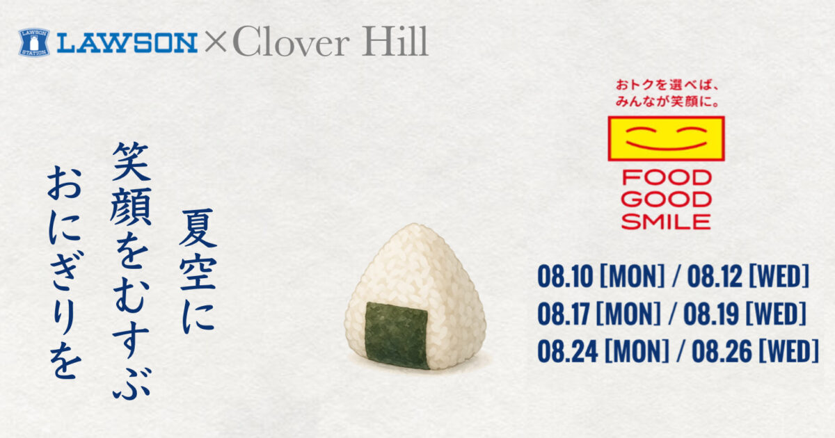【公式】教育複合施設CloverHill府中 | 総合教育型民間学童保育・認可外保育・多彩な習い事 | 夏休みの子どもたちを応援！府中市のClover Hillで実施されるローソンおにぎり無料配布企画の魅力と詳細を徹底解説