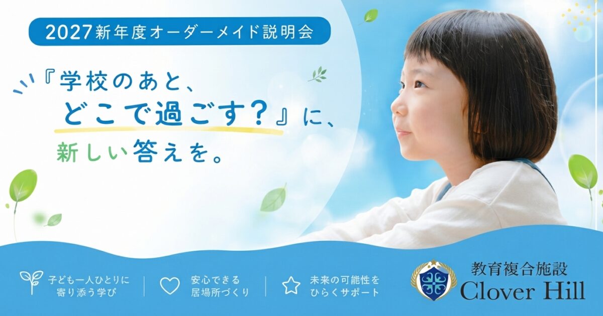 【公式】教育複合施設CloverHill府中 | 総合教育型民間学童保育・認可外保育・多彩な習い事 | 2027年度のCloverHillは入れる？利用可能枠（概ね10名）と早めの情報収集が重要な理由