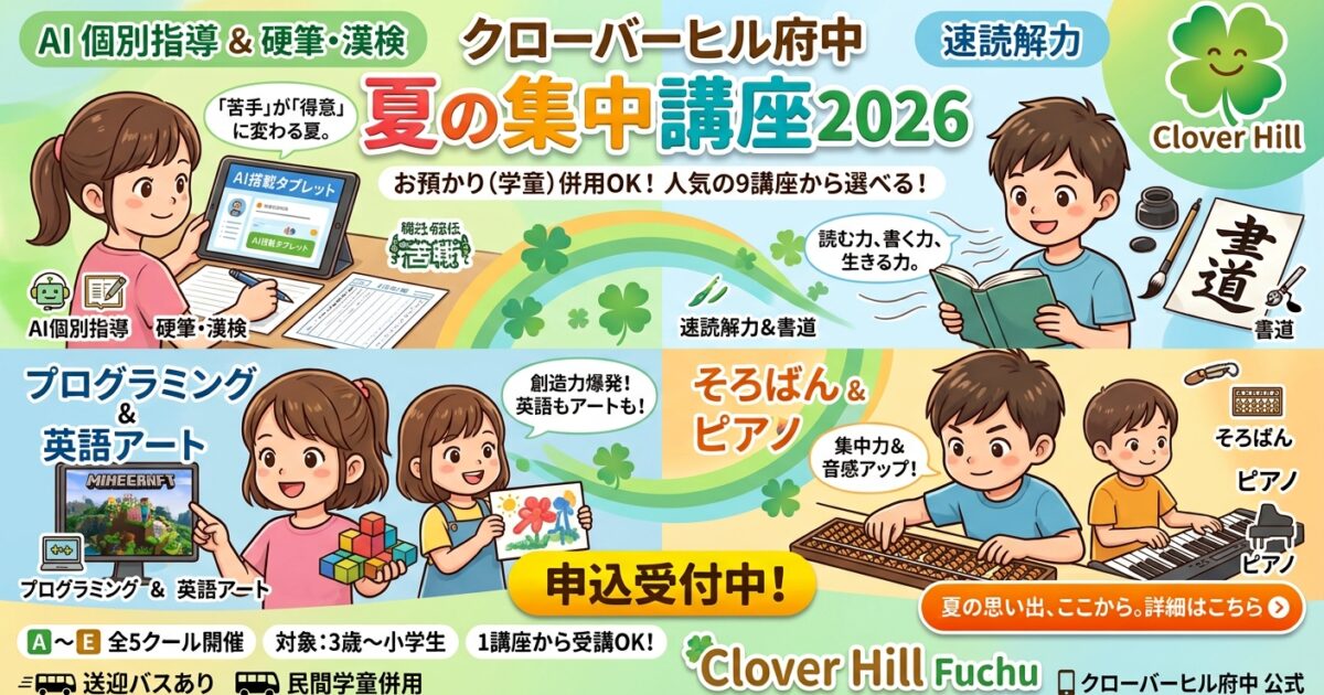 【公式】教育複合施設CloverHill府中 | 総合教育型民間学童保育・認可外保育・多彩な習い事 | 夏休み後半を有効活用！CloverHillで2学期に向けた学習習慣を