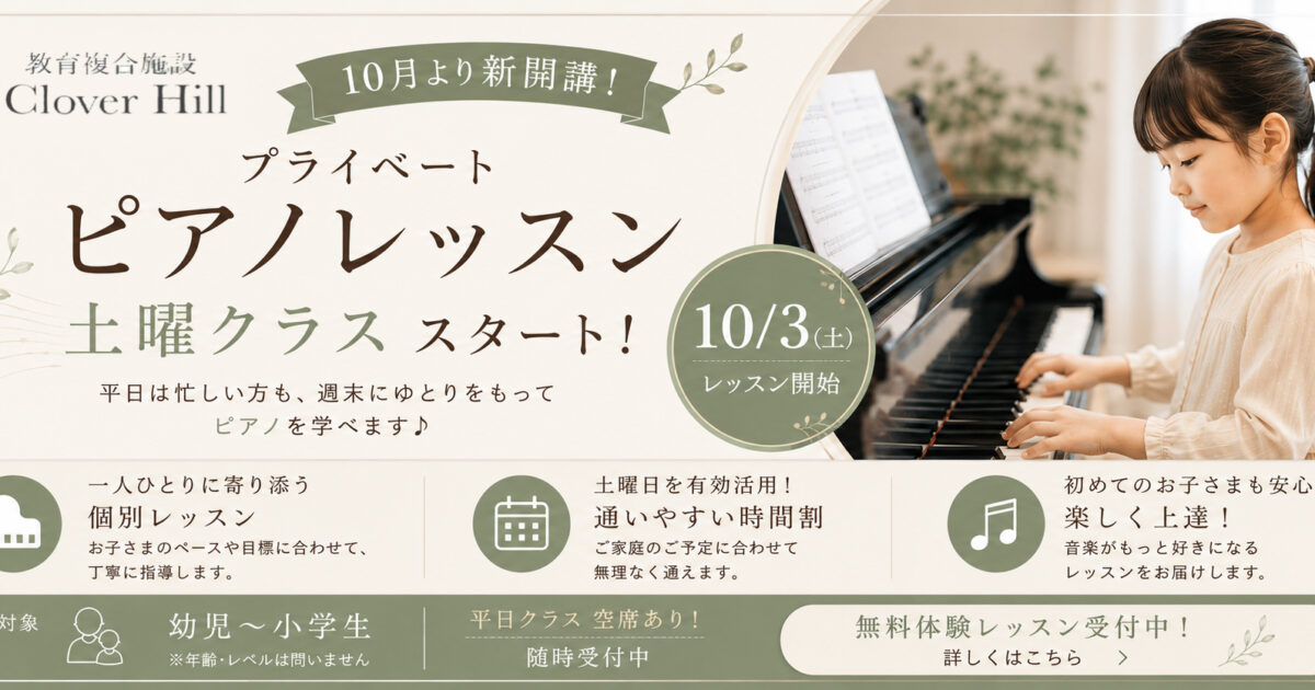 【公式】教育複合施設CloverHill府中 | 総合教育型民間学童保育・認可外保育・多彩な習い事 | 【府中市】平日に通えないご家庭へ！Clover Hillで「個別ピアノレッスン土曜クラス」が10月開講｜無料体験受講受付中