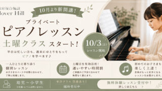 【公式】教育複合施設CloverHill府中 | 総合教育型民間学童保育・認可外保育・多彩な習い事 | 【府中市】平日に通えないご家庭へ！Clover Hillで「個別ピアノレッスン土曜クラス」が10月開講｜無料体験受講受付中