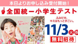 【公式】教育複合施設CloverHill府中 | 総合教育型民間学童保育・認可外保育・多彩な習い事 | 【府中市】2027年度新小学1年生必見！今年最後の全国統一小学生テスト、9月9日申込受付開始