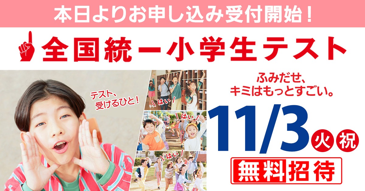 1_start 【公式】教育複合施設CloverHill府中 | 総合教育型民間学童保育・認可外保育・多彩な習い事 | 【府中市】2027年度新小学1年生必見!今年最後の全国統一小学生テスト、9月9日申込受付開始