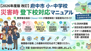 【公式】教育複合施設CloverHill府中 | 総合教育型民間学童保育・認可外保育・多彩な習い事 | 【2026年最新】府中市「学校の災害時登下校ルール」が改訂！保護者が知っておくべき変更点と安全対策を解説