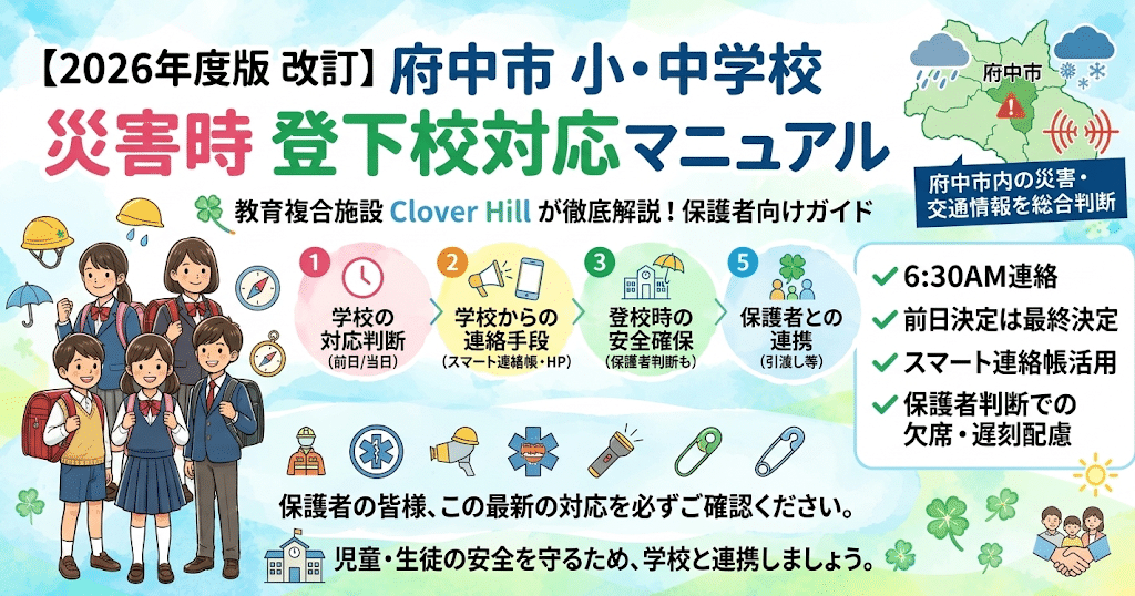 【公式】教育複合施設CloverHill府中 | 総合教育型民間学童保育・認可外保育・多彩な習い事 | 【2026年最新】府中市「学校の災害時登下校ルール」が改訂！保護者が知っておくべき変更点と安全対策を解説