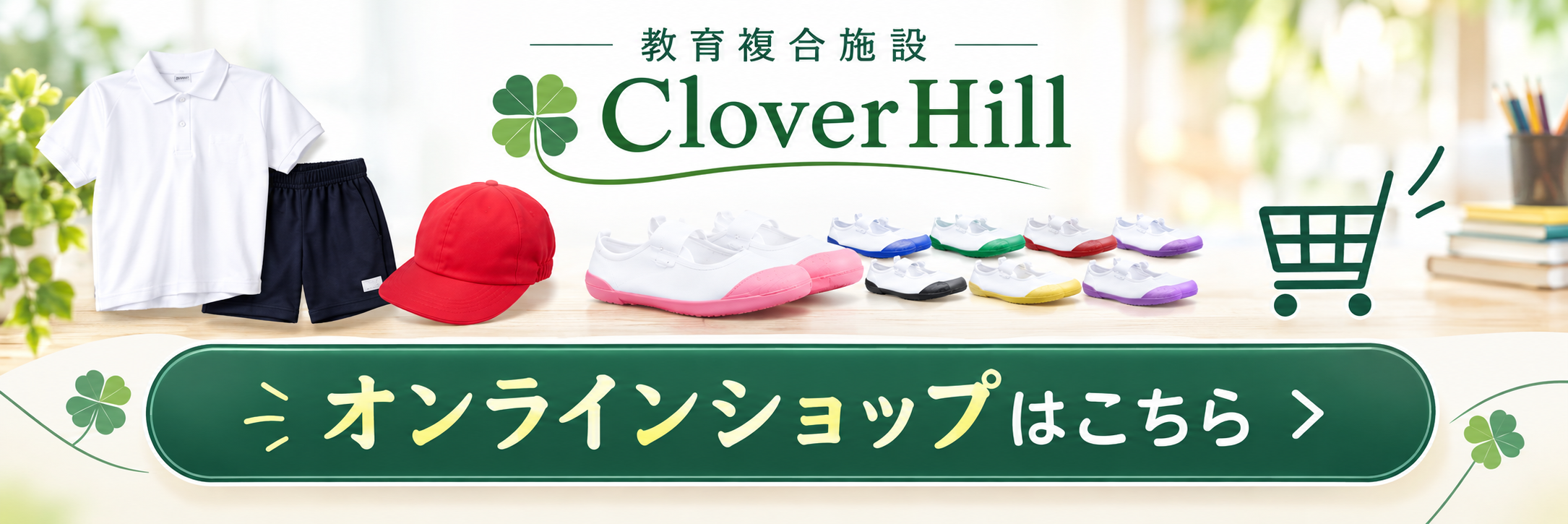 クローバーヒルのオンラインショップ案内