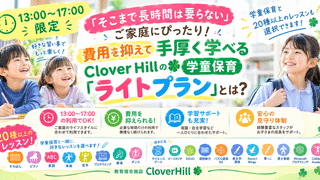 【公式】教育複合施設CloverHill府中 | 総合教育型民間学童保育・認可外保育・多彩な習い事 | 【13:00〜17:00限定】『そこまで長時間は要らない』ご家庭にぴったり！費用を抑えて手厚く学べるClover Hillの学童保育『ライトプラン』とは？