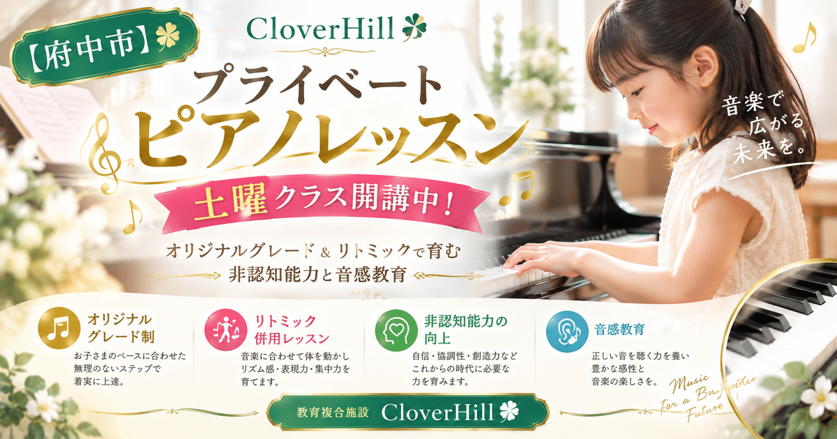 【公式】教育複合施設CloverHill府中 | 総合教育型民間学童保育・認可外保育・多彩な習い事 | 【府中市】CloverHillプライベートピアノレッスン土曜クラス開講中！オリジナルグレード＆リトミックで育む非認知能力と音感教育