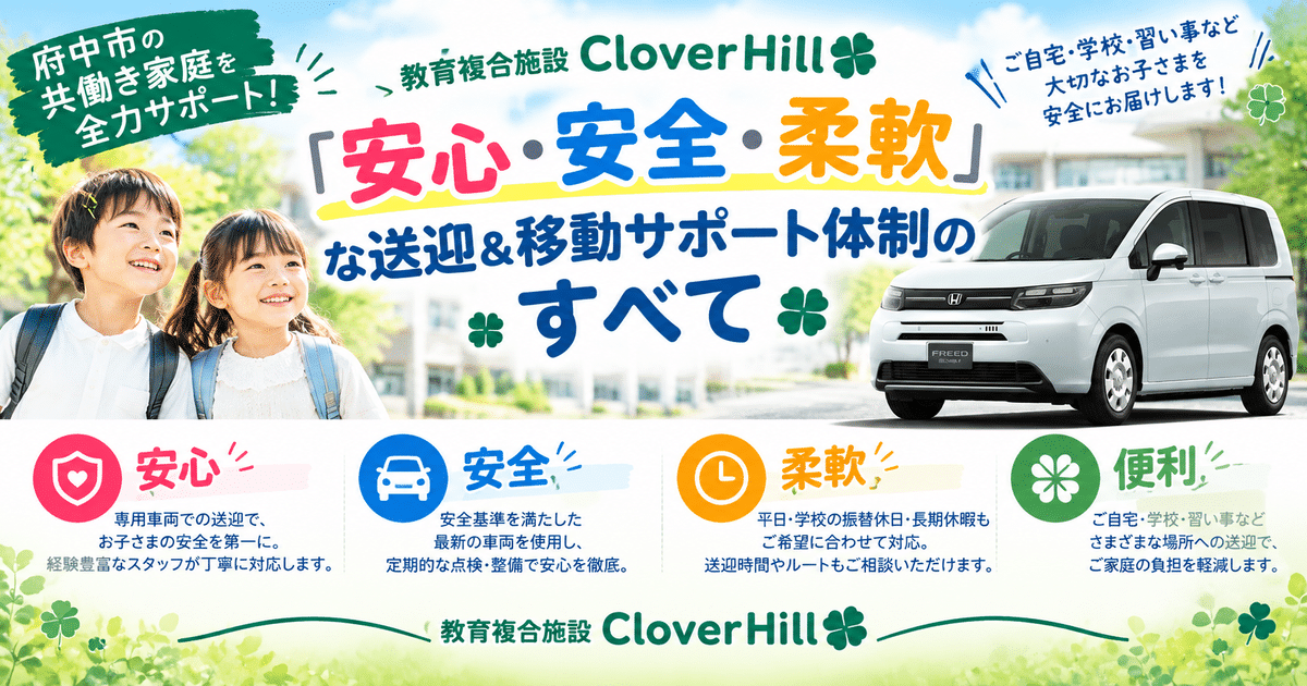 【公式】教育複合施設CloverHill府中 | 総合教育型民間学童保育・認可外保育・多彩な習い事 | 府中市の共働き家庭を全力サポート！教育複合施設Clover Hillの「安心・安全・柔軟」な送迎＆移動サポート体制のすべて